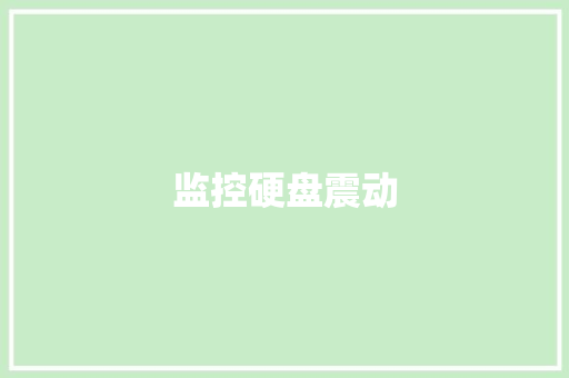 监控硬盘震动,盘片是什么。