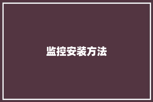 监控安装方法