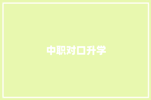 中职对口升学