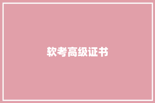 软考高级证书