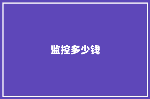 监控多少钱,需要深呼吸才觉得舒服是什么原因。