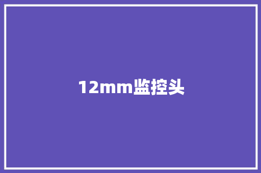 12mm监控头 12mm监控头 智能家居