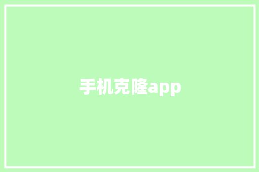 手机克隆app,手机壁纸图片最新款2024版。