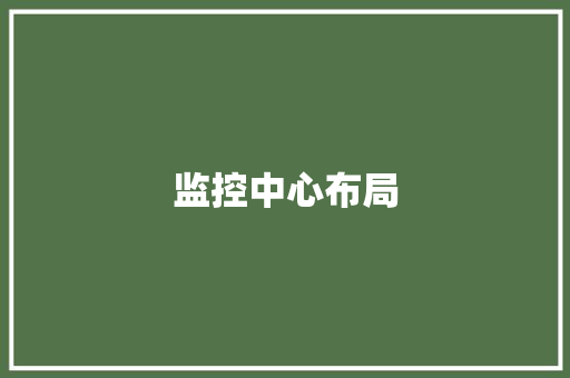 监控中心布局