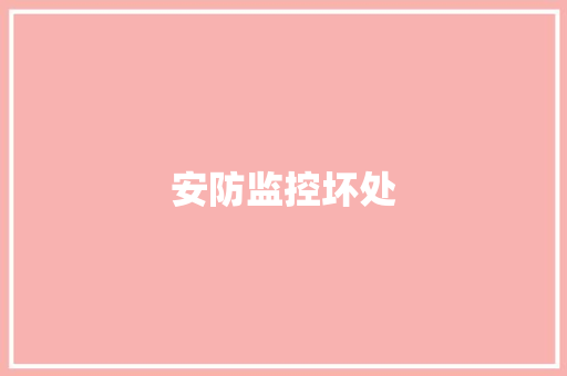 安防监控坏处
