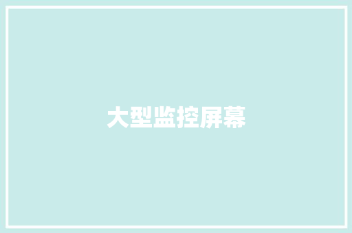 大型监控屏幕