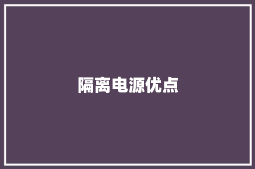 隔离电源优点