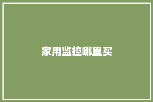 家用监控哪里买