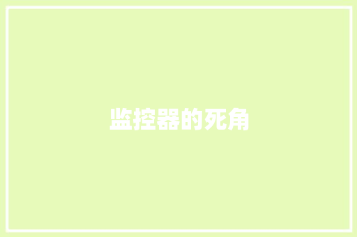 监控器的死角