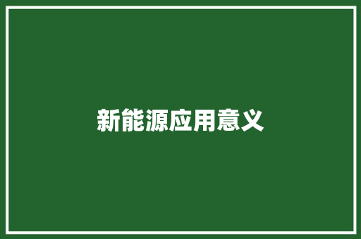 新能源应用意义
