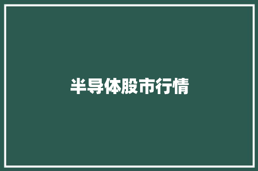 半导体股市行情