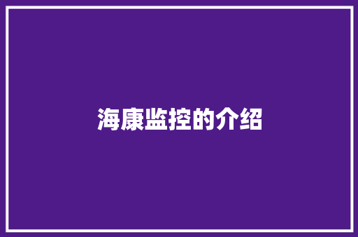 海康监控的介绍