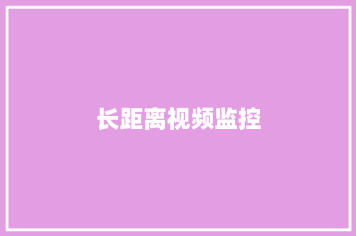 长距离视频监控