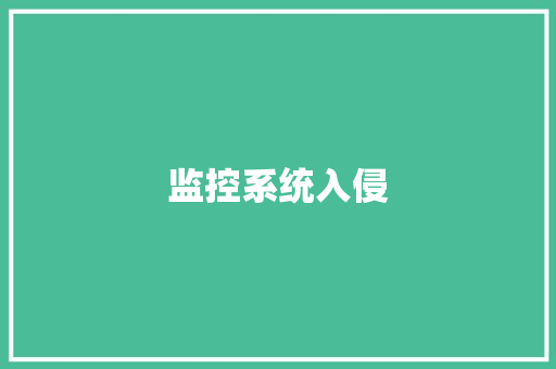 监控系统入侵,入侵检测系统的第一步。