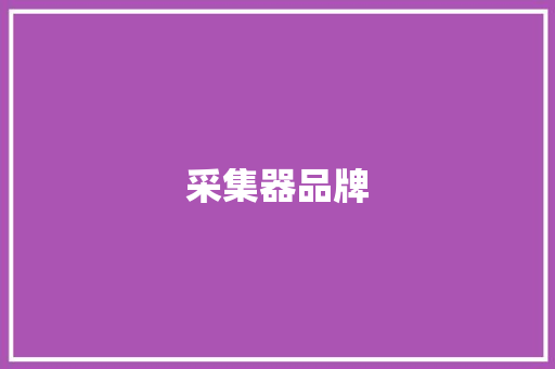 采集器品牌,海康威视。