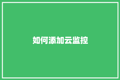 如何添加云监控