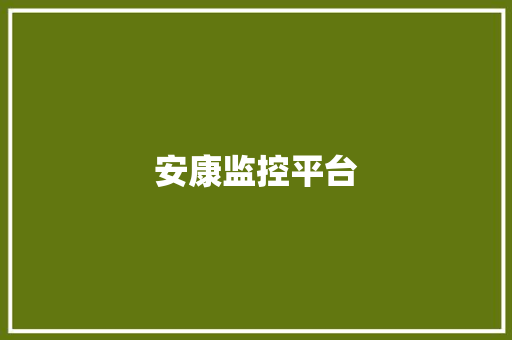 安康监控平台 安康监控平台 人工智能