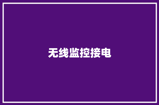 无线监控接电