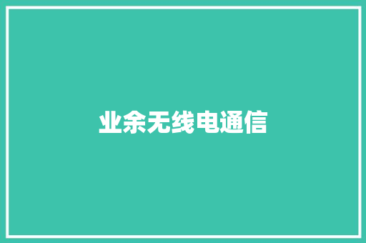 业余无线电通信