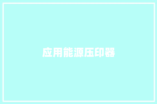 应用能源压印器