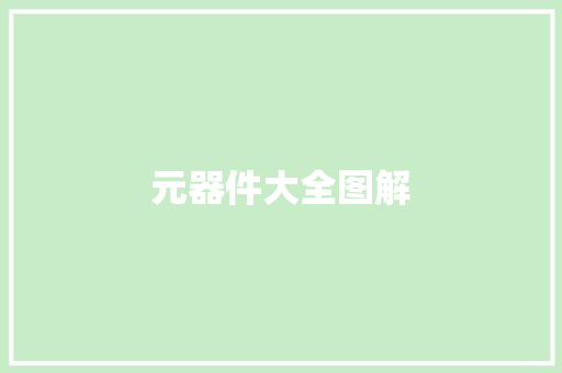 元器件大全图解,螺丝包装机全自动。