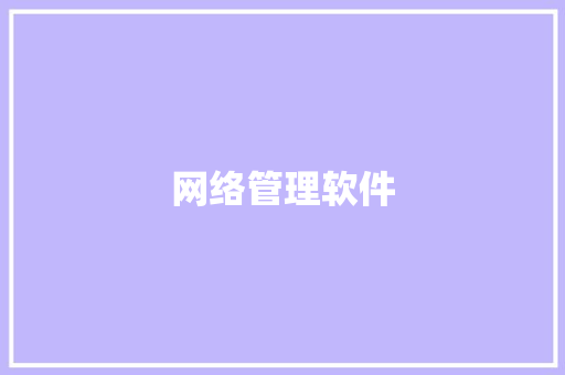 网络管理软件