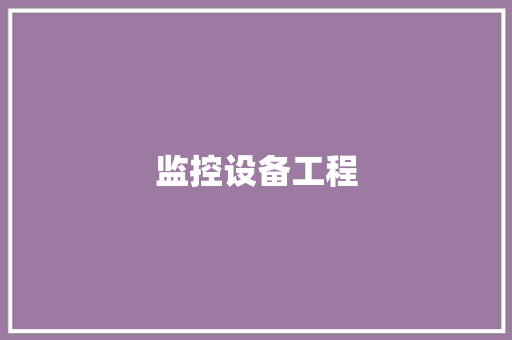 监控设备工程
