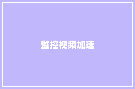 监控视频加速,监控供应商。