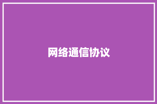 网络通信协议