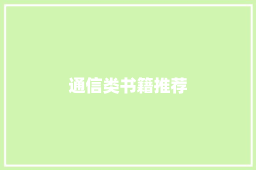 通信类书籍推荐