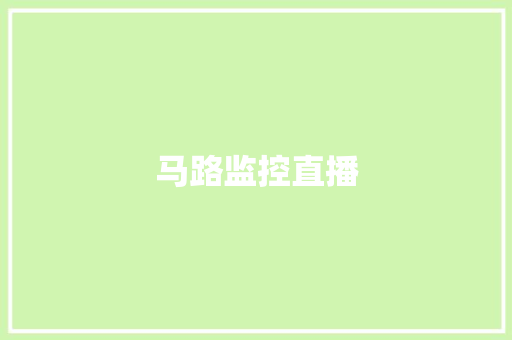 马路监控直播
