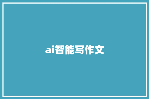 ai智能写作文