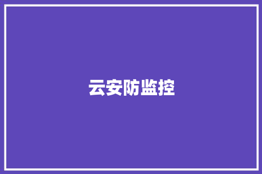 云安防监控