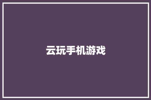 云玩手机游戏