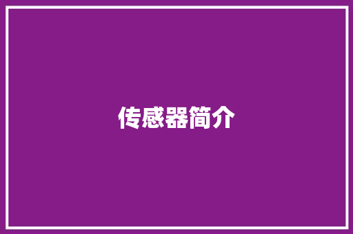 传感器简介