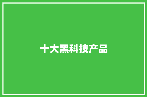 十大黑科技产品