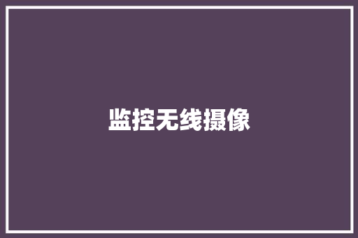 监控无线摄像