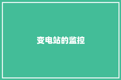 变电站的监控