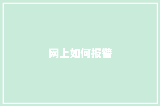 网上如何报警 网上如何报警 智能家居