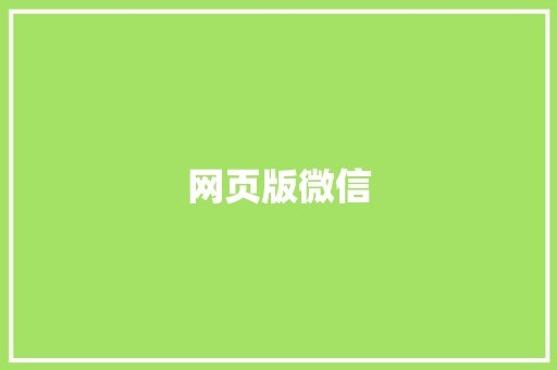 网页版微信