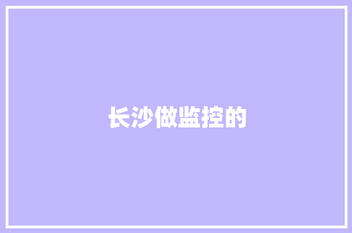 长沙做监控的,凶手还未睡。