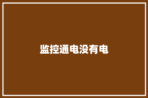 监控通电没有电