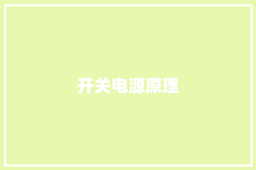 开关电源原理