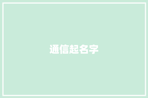 通信起名字
