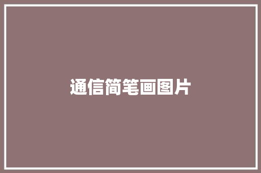 通信简笔画图片