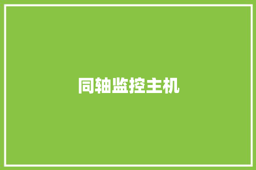 同轴监控主机