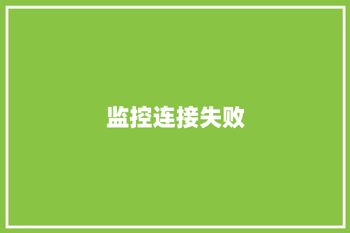监控连接失败,是否前列腺炎要做什么检查。