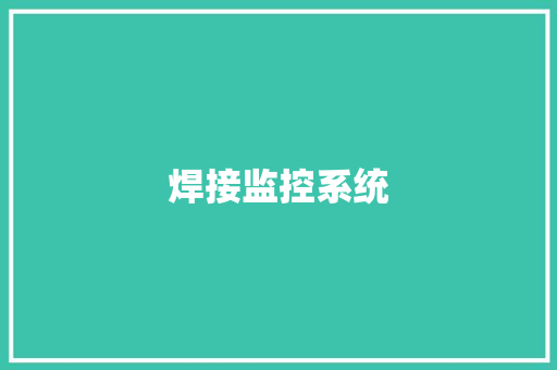 焊接监控系统