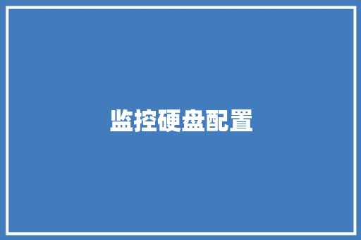 监控硬盘配置,海康威视。
