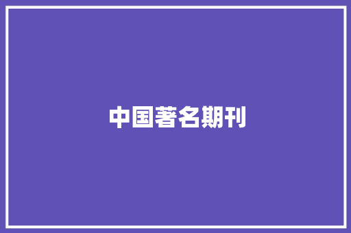 中国著名期刊